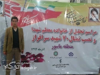 مراسم تجلیل از خانواده شهدا/و نصب تمثال 70 شهید منطقه ماسور